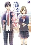 藤倉君のニセ彼女(ポルカコミックス)1