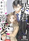 暴君、あるいは溺愛1巻
