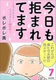 今日も拒まれてます～セックスレス・ハラスメント 嫁日記～（分冊版） （第7話）