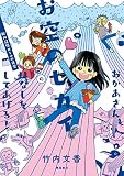 おかあさん、お空のセカイのはなしをしてあげる！ 胎内記憶ガールの日常【分冊版】