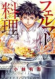 フェルマーの料理（２）