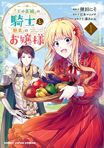 『王の菜園』の騎士と、『野菜』のお嬢様 表紙