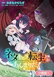 ネタキャラ転生とかあんまりだ！ THE COMIC【分冊版】 1巻