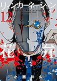 リィンカーネーションの花弁 12巻 (ブレイドコミックス)