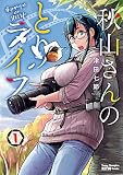 秋山さんのとりライフ 1