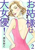 お姑様は大女優！ 2