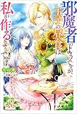 邪魔者のようですが、王子の昼食は私が作るようです 【連載版】