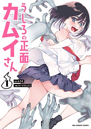 うしろの正面カムイさん（１） (裏少年サンデーコミックス)
