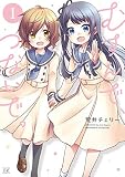 むすんで、つないで。 １巻