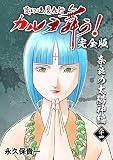 変幻退魔夜行 カルラ舞う！【完全版】(24)奈良の太陽神編