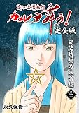 変幻退魔夜行 カルラ舞う！【完全版】(21)安倍晴明の末裔編