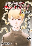 変幻退魔夜行 カルラ舞う！【完全版】(19)諏訪怨霊祭編