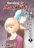 変幻退魔夜行 カルラ舞う！【完全版】(23)奈良の太陽神編