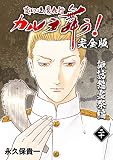 変幻退魔夜行 カルラ舞う！【完全版】(20)諏訪怨霊祭編