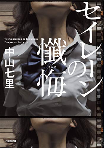 セイレーンの懺悔