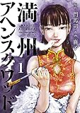 満州アヘンスクワッド（１）
