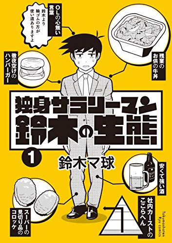 独身サラリーマン鈴木の生態(1)【電子限定特典ペーパー付き】 (RYU COMICS)