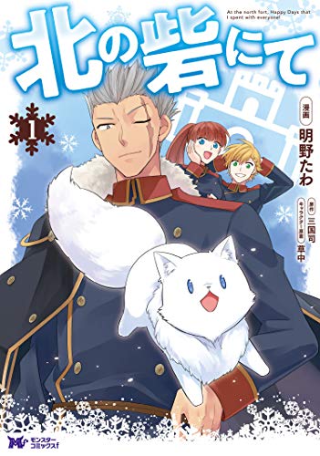 北の砦にて 表紙