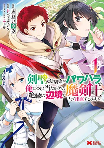 剣聖の幼馴染がパワハラで俺につらく当たるので、絶縁して辺境で魔剣士として出直すことにした。 表紙