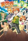 異世界領地改革～土魔法で始める公共事業～(サーガフォレスト)1