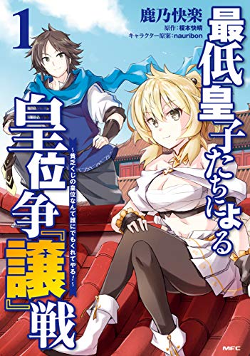 最低皇子たちによる皇位争『譲』戦　～貧乏くじの皇位なんて誰にでもくれてやる！～ 表紙