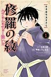 陸奥圓明流異界伝 修羅の紋 ムツさんはチョー強い？！（１）