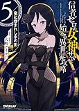 信者ゼロの女神サマと始める異世界攻略 5.竜に呑まれし水の街