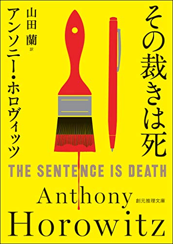 その裁きは死 表紙画像
