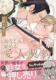 幼なじみと始める愛人契約【電子限定漫画付き】試し読み増量