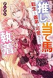 私の推しは当て馬です！ 転生して義弟を可愛がったらめちゃくちゃ執着されました【単行本版】【コミックシーモア限定特典付き】