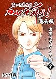 変幻退魔夜行 カルラ舞う！【完全版】(30)吉備のスサノヲ編