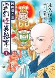 阿闍梨蒼雲 霊幻怪異始末 （1）