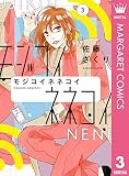モジコイネネコイ 3