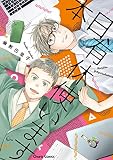 本日、有休使います【SS付き電子限定版】
