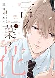 言ノ葉ノ花《コミック版》 （上）