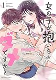 女の子が抱いちゃダメですか？ 1