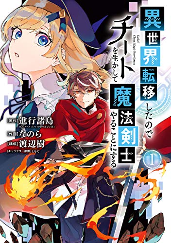 異世界転移したのでチートを生かして魔法剣士やることにする 表紙