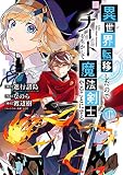 異世界転移したのでチートを生かして魔法剣士やることにする （1）
