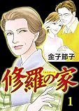 修羅の家 1