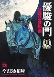 優駿の門2020馬術 1