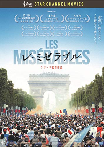 『レ・ミゼラブル』（2019）