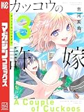 カッコウの許嫁（３）