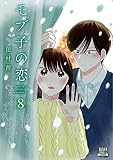 モブ子の恋 8巻無料
