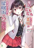 毎日死ね死ね言ってくる義妹が、俺が寝ている隙に催眠術で惚れさせようとしてくるんですけど……！(ブレイブ文庫)1