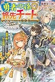 勇者の孫の旅先チート ～最強の船に乗って商売したら千の伝説ができました～