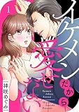 イケメンだから愛せない1【単行本版】無料