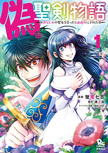 偽・聖剣物語 幼なじみの聖女を売ったら道連れにされた(1)【電子限定特典ペーパー付き】 (RYU COMICS)