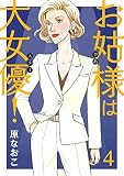 お姑様は大女優！ 4