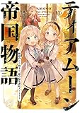 ティアムーン帝国物語 （6）
