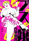 ブス嬢・百華無双～私の肉で眠りなさい～2巻無料
